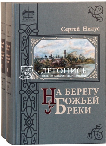 На берегу Божьей реки: в 2-х томах. Записки православного