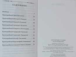 Оптинские старцы об осуждении