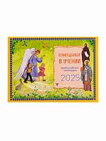 Помощники в учении. Православный перекидной календарь на 2025 год