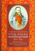 Отец Иоанн Кронштадтский 1829-1908 года. Жизнеописание, воспоминание, чудеса, почитание (арт. 21500)