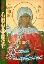 Акафист блаженной Ксении Петербургской (Арт. 00395)