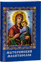 Молитвослов материнский (арт. 09931)