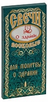 Коробка свечей "Для молитвы о здравии" (50 уп. по 12 свечей)