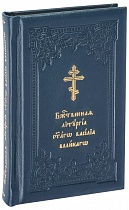 Служебник. Карманный формат. В 4-х книгах. В бархатном футляре, кожаный переплет, золотой обрез, 2 закладки