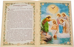 Святое Евангелие для маленьких, рассказы о двунадесятых праздниках и Воскресении Христовом