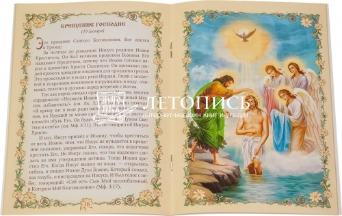Святое Евангелие для маленьких, рассказы о двунадесятых праздниках и Воскресении Христовом фото 2