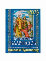 Православный календарь на 2025 год с приложением акафиста святителю Николаю Чудотворцу