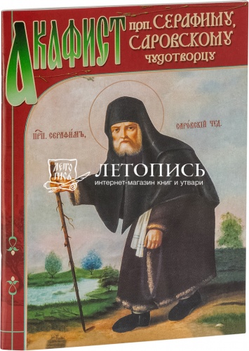 Акафист преподобному Серафиму, Саровскому чудотворцу 