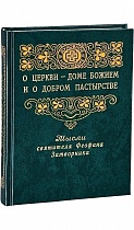 Мысли-откровения и поучения святителя Феофана Затворника Вышенского (в 6 томах)