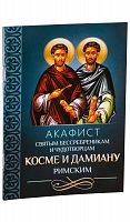 Акафист святым бессребреникам и чудотворцам Косме и Дамиану Римским.