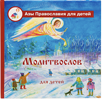 Молитвослов для детей. Азы православия для детей (арт. 02356)