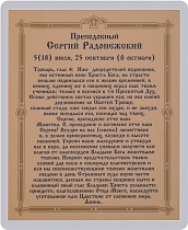 Икона "Святой преподобный и чудотворец Сергий Радонежский" (ламинированная с золотым тиснением, 80х60 мм)