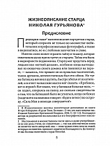 Старец протоиерей Николай Гурьянов. Жизнеописание. Воспоминания. Стихи. Письма