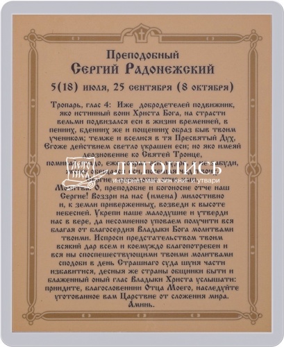 Икона "Святой преподобный и чудотворец Сергий Радонежский" (ламинированная с золотым тиснением, 80х60 мм) фото 2