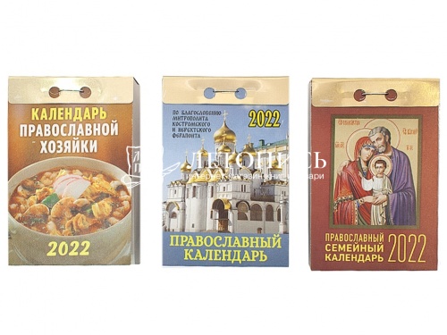 Набор отрывных календарей №3: Православной хозяйки, православный, семейный - 3 календаря на 2022 год