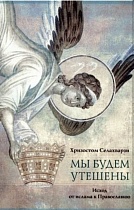 Мы будем утешены: Исход от ислама к Православию