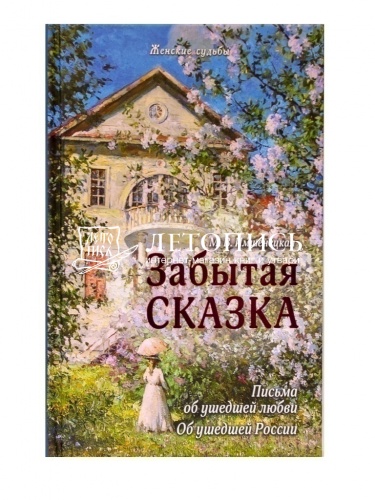 Забытая сказка. Письма об ушедшей любви. Об ушедшей России фото 2