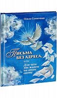 Письма без адреса, или Для чего мы живем на этом свете.