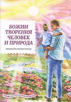Божии творения - человек и природа. Истории для семейного чтения (арт. 21491)