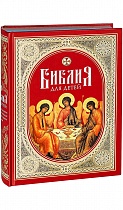 Библия для детей (арт. 07475)