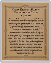 Икона Божией Матери "Неупиваемая Чаша" (ламинированная с золотым тиснением, 80х60 мм)
