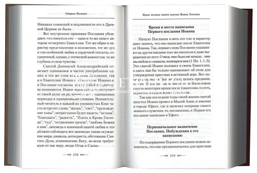 Апостол. Руководство к изучению Священного Писания Нового Завета фото 5
