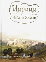 Царица Неба и Земли: О земной жизни Пресвятой Богородицы в изложении Ирины Токаревой