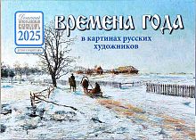 Времена года в картинах русских художников. Православный перекидной календарь на 2025 год