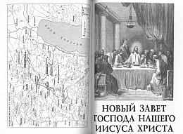 Библия. Книги Священного Писания Ветхого и Нового Завета (арт. 21084)