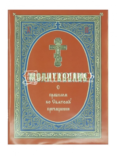 Молитвослов с правилом ко Святому Причащению. (Арт. 02508)