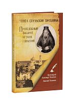 Чтите отеческие предания. Преподобный Филарет игумен Глинский.