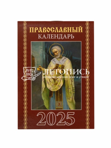 Православный карманный календарь на 2025 год