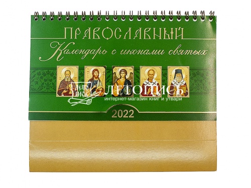 Православный настольный перекидной календарь-домик на 2022 год с иконами святых (Арт. 18663) фото 2