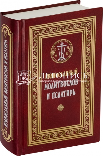 Православный Молитвослов и Псалтирь (арт. 02388)