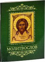 Молитвослов, с тропарями двунадесятым праздникам (арт. 09941)