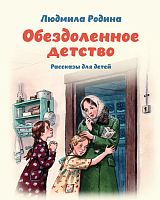 Обездоленное детство. Рассказы для детей