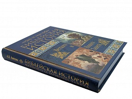 Библейская история Ветхого и Нового Завета (Арт. 08971)