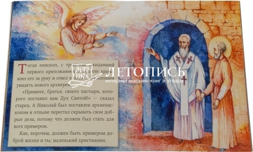 Житие святителя Николая в пересказе для самых маленьких  фото 2