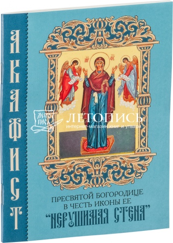 Акафист Пресвятой Богородице в честь иконы Ее "Нерушимая Стена" (арт. 09492)