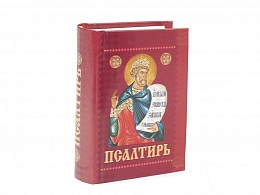 Псалтирь с приложением молитв о живых и усопших. Карманный формат (Арт. 06456)