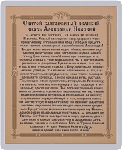 Икона "Святой благоверный князь Александр Невский" (ламинированная с золотым тиснением, 80х60 мм)