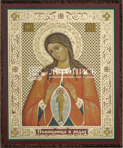 Икона Божией Матери "Помощница в родах" (на дереве с золотым тиснением, 80х60 мм)
