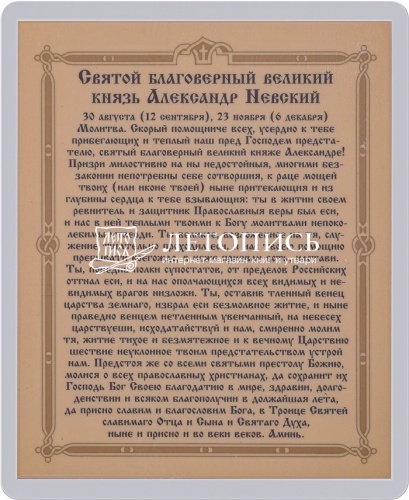 Икона "Святой благоверный князь Александр Невский" (ламинированная с золотым тиснением, 80х60 мм) фото 2