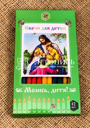 Свечи для детей "Молись дитя", в упаковке 12 разноцветных свечей (Арт. 16159)