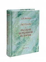 Рассказы из русской церковной истории. В 2 частях.