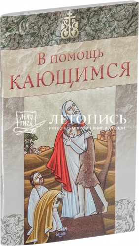 В помощь кающимся. Заповеди Божии