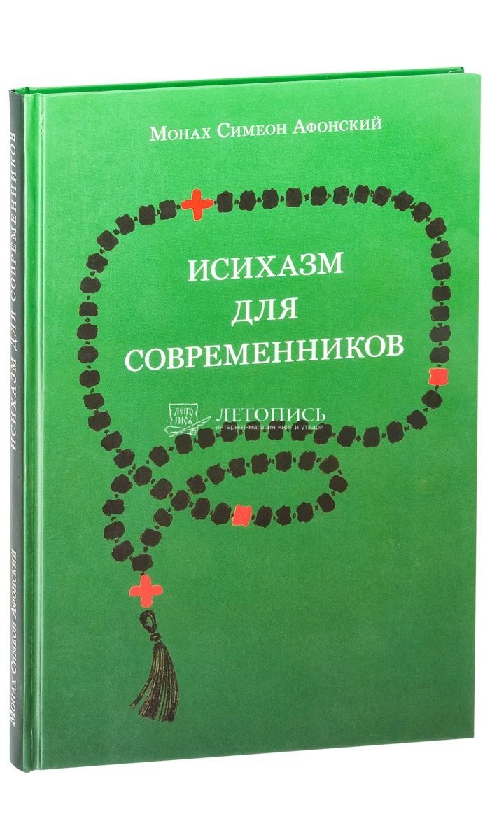 Купить книгу Исихазм для современников. Монах Симеон Афонский от  издательства Пустынь Новая Фиваида