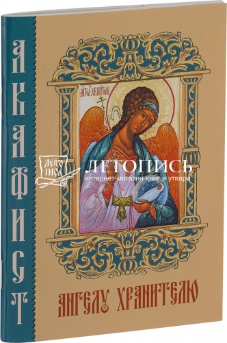 Акафист "Ангелу Хранителю" (арт. 14480)