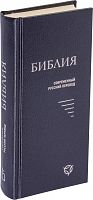 Библия, современный русский перевод, малый формат (арт. 11130)