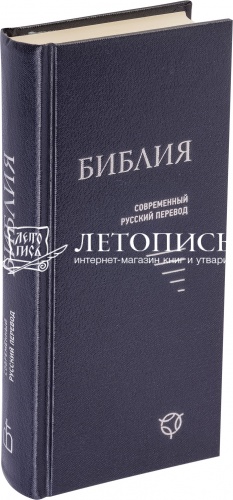 Библия, современный русский перевод, малый формат (арт. 11130)